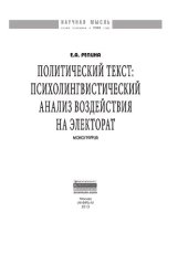 book Политический текст: психолингвистический анализ воздействия на электорат