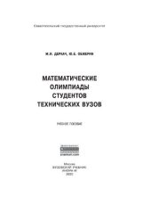 book Математические олимпиады студентов технических вузов