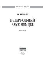 book Невербальный язык немцев