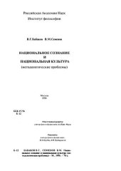 book Национальное сознание и национальная культура (методoлoгичecкие проблемы)