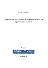 book Психологическая готовность оператора к работе в Арктическом регионе
