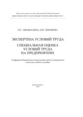 book Экспертиза условий труда: специальная оценка условий труда на предприятиях