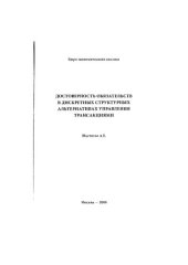 book Достоверность обязательств в дискретных структурных альтернативах управления трансакциями.