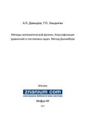 book Методы математической физики. Классификация уравнений и постановка задач. Метод Даламбера