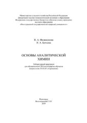 book Основы аналитической химии