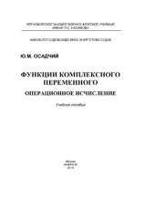 book Функции комплексного переменного. Операционное исчисление