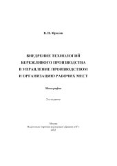 book Внедрение технологий бережливого производства в управлении производством и организацию рабочих мест