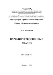 book Парный регрессионный анализ