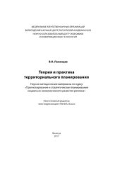 book Теория и практика территориального планирования