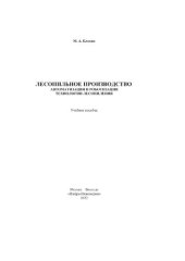 book Лесопильное производство: автоматизация и роботизация технологии лесопиления