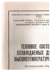 book Исследование теплоотдачи в кольцевой вращающейся полости с радиальной прокачкой охлаждающегося воздуха