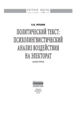 book Политический текст: психолингвистический анализ воздействия на электорат