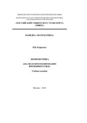 book Эконометрика. Анализ и прогнозирование временного ряда