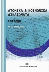 book Ατομικά και Κοινωνικά Δικαιώματα ΕΠΙΤΟΜΗ