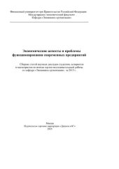 book Экономические аспекты и проблемы функционирования современных предприятий