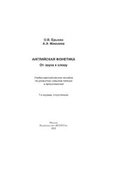 book Английская фонетика: От звука к слову (+ CD): учебно-методическое пособие по развитию навыков чтения и произношения