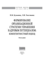 book Формирование организационной стратегии управления кадровым потенциалом: компетентностный подход