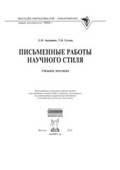 book Письменные работы научного стиля