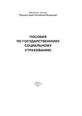 book Пособия по государственному социальному страхованию. /Сост. Верховцев А. В. - (Библиотека журнала "Трудовое право Российской Федерации")