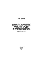 book Денежное обращение, финансы, кредит и налоговая система