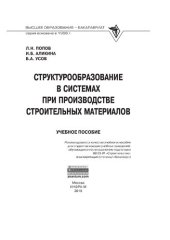 book Структурообразование в системах при производстве строительных материалов