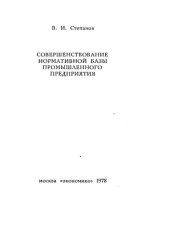 book Совершенствование нормативной базы промышленного предприятия