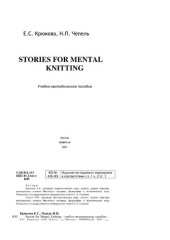 book Stories for Mental Knitting