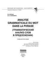 book Analyse grammaticale du mot dans la phrase (Грамматический анализ слов в предложении)
