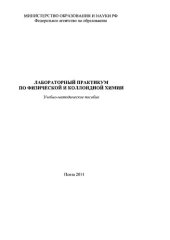 book Лабораторный практикум по физической и колоидной химии