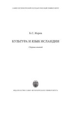 book Культура и язык Исландии