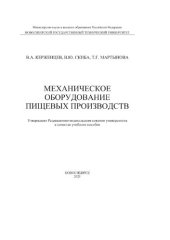 book Механическое оборудование пищевых производств