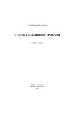 book Сплавы в машиностроении