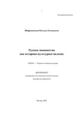 book Русское монашество как историко-культурное явление: автореферат