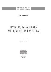 book Прикладные аспекты менеджмента качества
