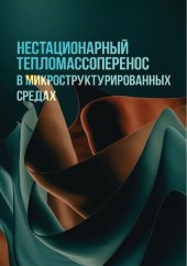 book Нестационарный тепломассоперенос в микроструктурированных средах