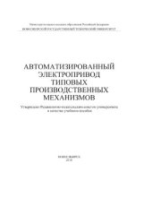 book Автоматизированный электропривод типовых производственных механизмов