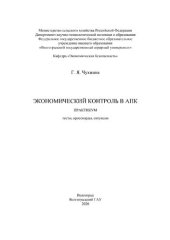 book Экономический контроль в АПК : тесты, кроссворды, ситуации