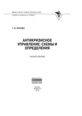 book Антикризисное управление: схемы и определения