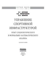 book Управление спортивной инфраструктурой: опыт социологического и формально-математического анализа