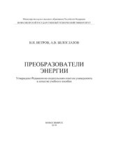 book Преобразователи энергии