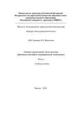 book Основы организации производства, производственный и операционный менеджмент. Часть 1