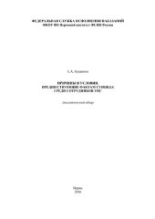 book Причины и условия, предшествующие фактам суицида среди сотрудников УИС