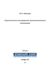 book Стратегическое планирование трансрегиональных корпораций: практикум