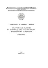 book Практические занятия по почвоведению, рекультивации и мелиорации ландшафта