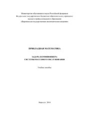 book Прикладная математика. Задача коммивояжера. Системы массового обслуживания