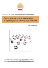 book Система государственного и муниципального управления