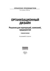 book Организационный дизайн. Решения для корпораций, компаний, предприятий