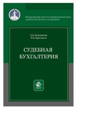 book Судебная бухгалтерия