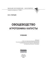 book Овощеводство. Агротехника капусты