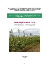 book Современные конструкции крон. Французская ось